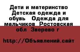 Дети и материнство Детская одежда и обувь - Одежда для мальчиков. Ростовская обл.,Зверево г.